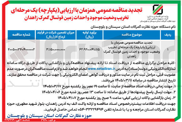 تصویر کوچک آگهی تخریب وضعیت موجود و احداث زمین فوتسال گمرک