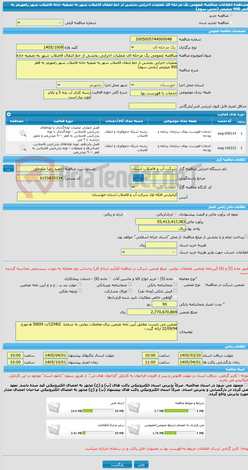 تصویر کوچک آگهی مناقصه عمومی یک مرحله ای عملیات اجرایی بخشی از خط انتقال فاضلاب شهر به تصفیه خانه فاضلاب شهر رامهرمز به قطر 900 میلیمتر (بخش سوم)