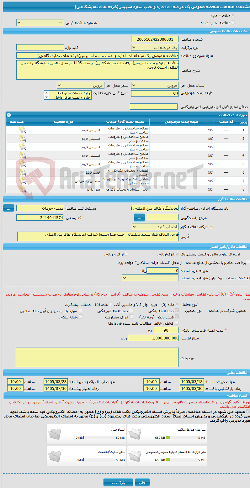 تصویر کوچک آگهی مناقصه عمومی یک مرحله ای اجاره و نصب سازه اسپیس(غرفه های نمایشگاهی)