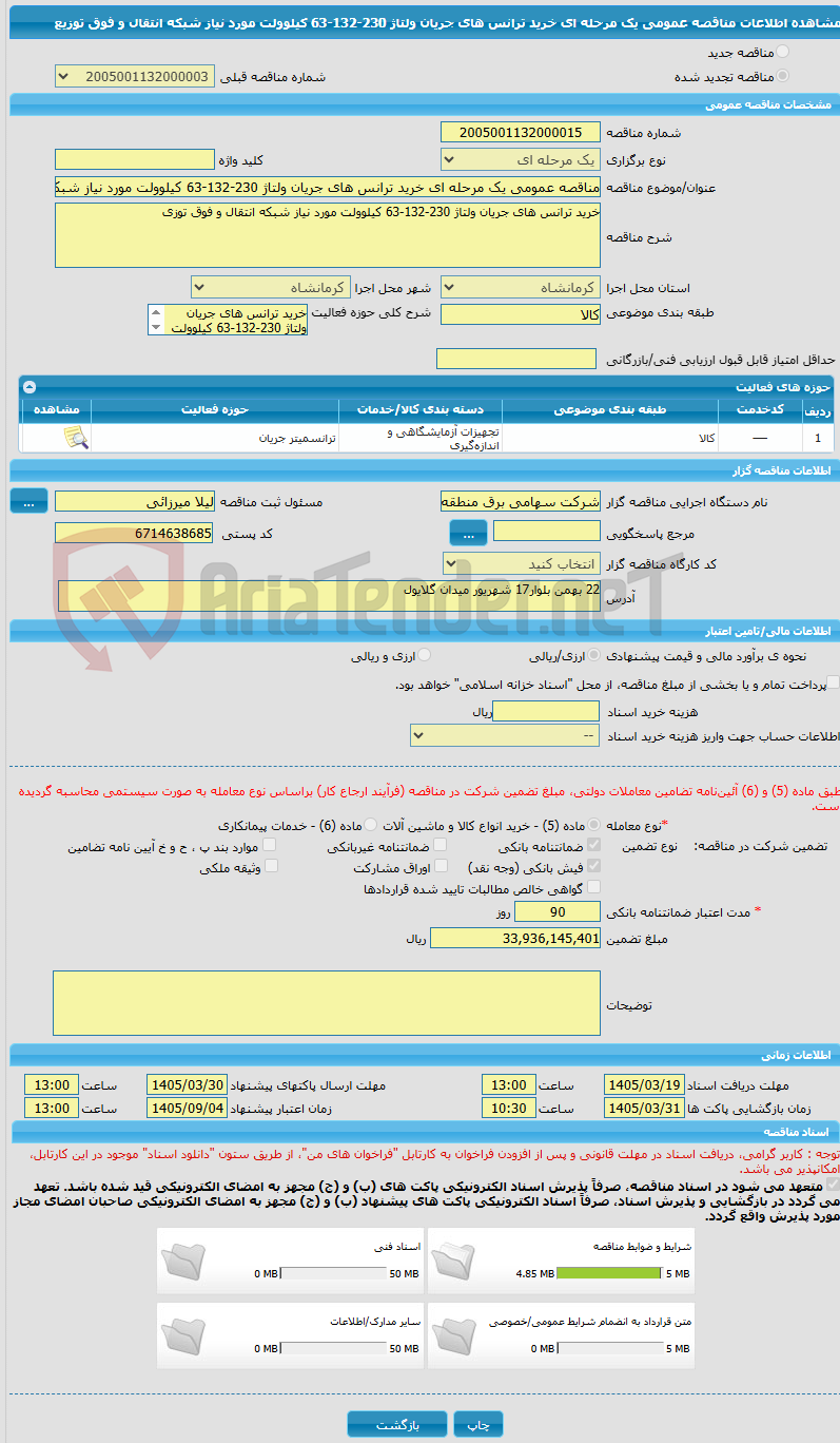 تصویر کوچک آگهی مناقصه عمومی یک مرحله ای خرید ترانس های جریان ولتاژ 230-132-63 کیلوولت مورد نیاز شبکه انتقال و فوق توزیع