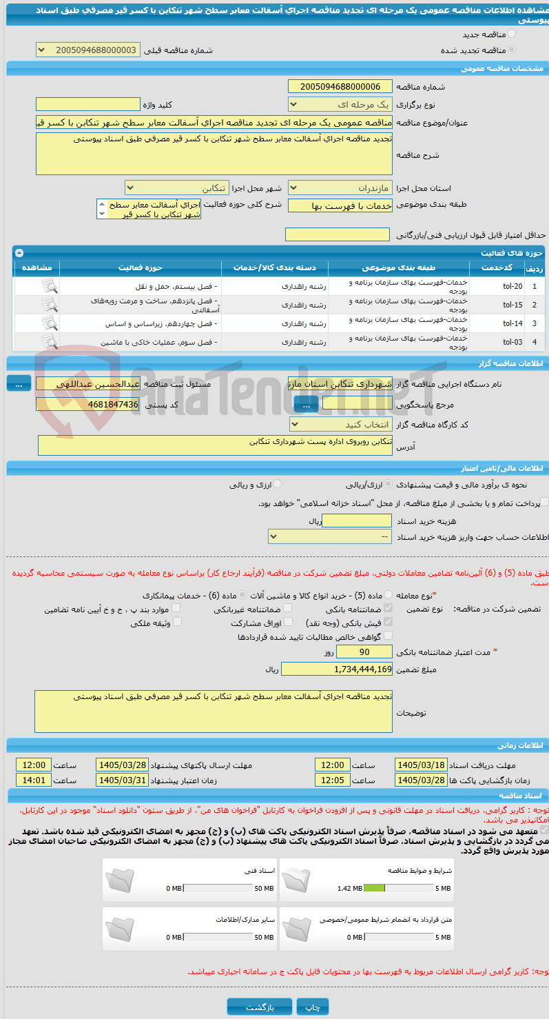 تصویر کوچک آگهی مناقصه عمومی یک مرحله ای تجدید مناقصه اجرای آسفالت معابر سطح شهر تنکابن با کسر قیر مصرفی طبق اسناد پیوستی 