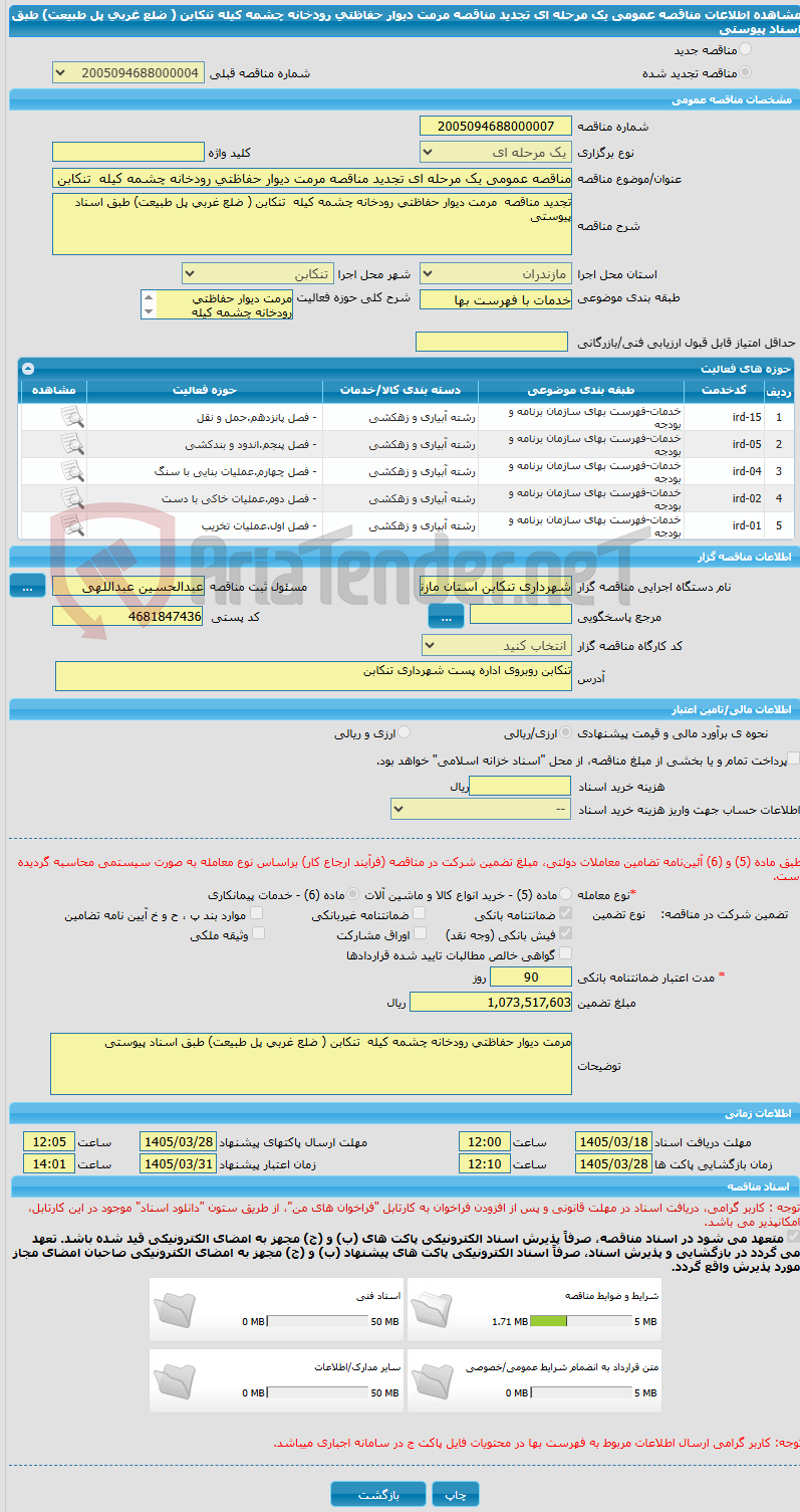 تصویر کوچک آگهی مناقصه عمومی یک مرحله ای تجدید مناقصه مرمت دیوار حفاظتی رودخانه چشمه کیله  تنکابن ( ضلع غربی پل طبیعت) طبق اسناد پیوستی 