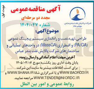 تصویر کوچک آگهی طراحی تهیه نصب و راه اندازی سیستم پیچینگ عمومی (PAGA) و اضطراری (MassGA) 