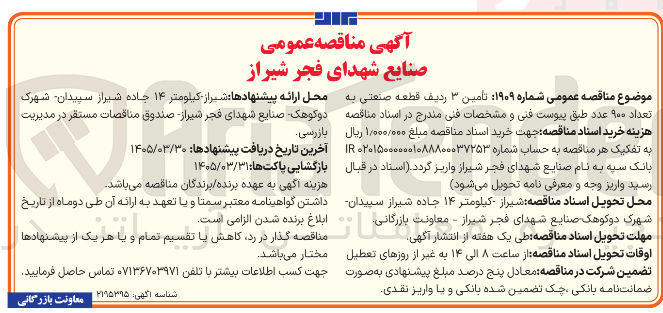 تصویر کوچک آگهی تأمین ۳ ردیف قطعه صنعتی به تعداد ۹۰۰ عدد