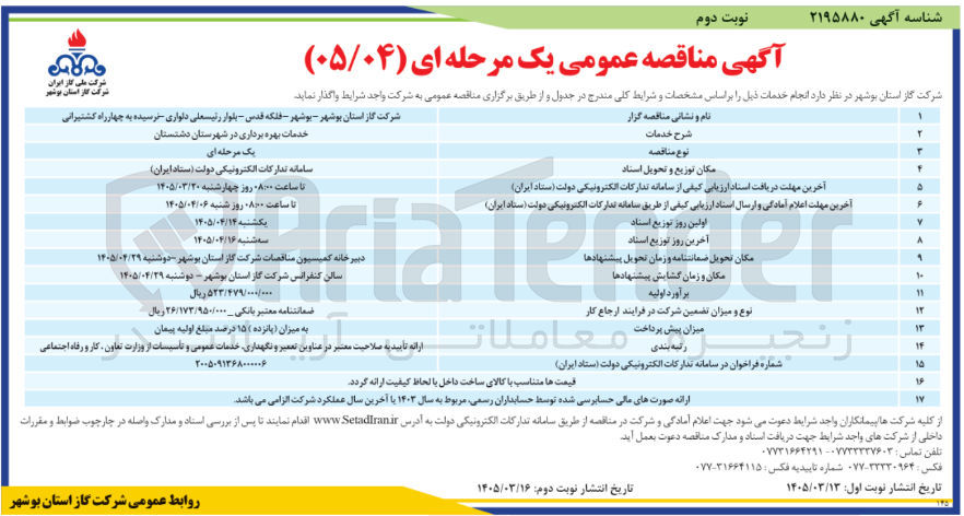 تصویر کوچک آگهی خدمات بهره برداری 