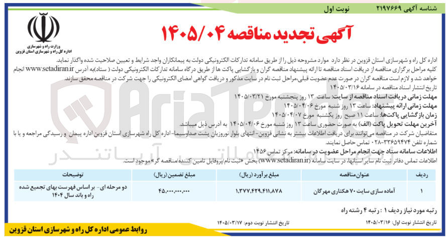 تصویر کوچک آگهی آماده سازی سایت 70 هکتاری مهرگان