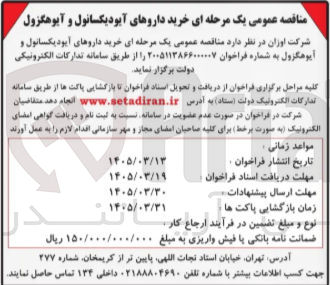 تصویر کوچک آگهی خرید داروهای آیودیکسانول و آیوهگزول