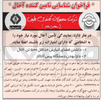 تصویر کوچک آگهی شناسایی تامین کننده آخال