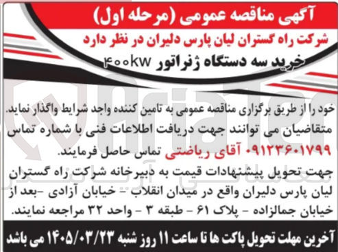 تصویر کوچک آگهی خرید سه دستگاه ژنراتور 400KW خود