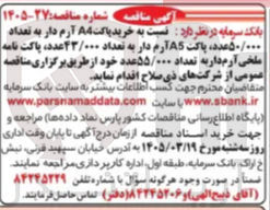 تصویر کوچک آگهی خرید پاکت A4 آرم دار به تعداد ۵۰/۰۰۰ عدد، پاکت A5 آرم دار به تعداد ۴۳/۰۰۰ عدد، پاکت نامه ملخی آرم دار به تعداد ۵۵/۰۰۰ عدد