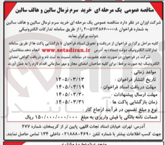 تصویر کوچک آگهی خرید سرم ترمال سالین و هالف سالین