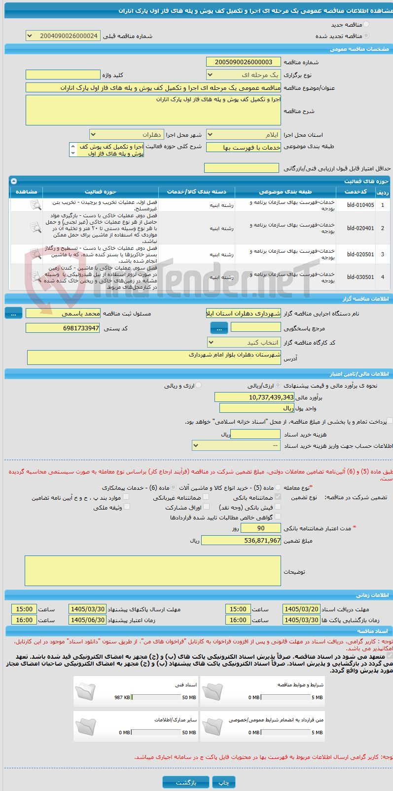 تصویر کوچک آگهی مناقصه عمومی یک مرحله ای اجرا و تکمیل کف پوش و پله های فاز اول پارک اناران