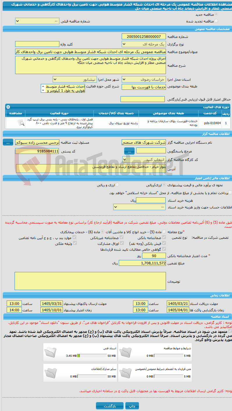 تصویر کوچک آگهی مناقصه عمومی یک مرحله ای احداث شبکه فشار متوسط هوایی جهت تامین برق واحدهای کارگاهی و خدماتی شهرک صنعتی عطار و افزایش دیماند چاه آب ناحیه صنعتی میان جل