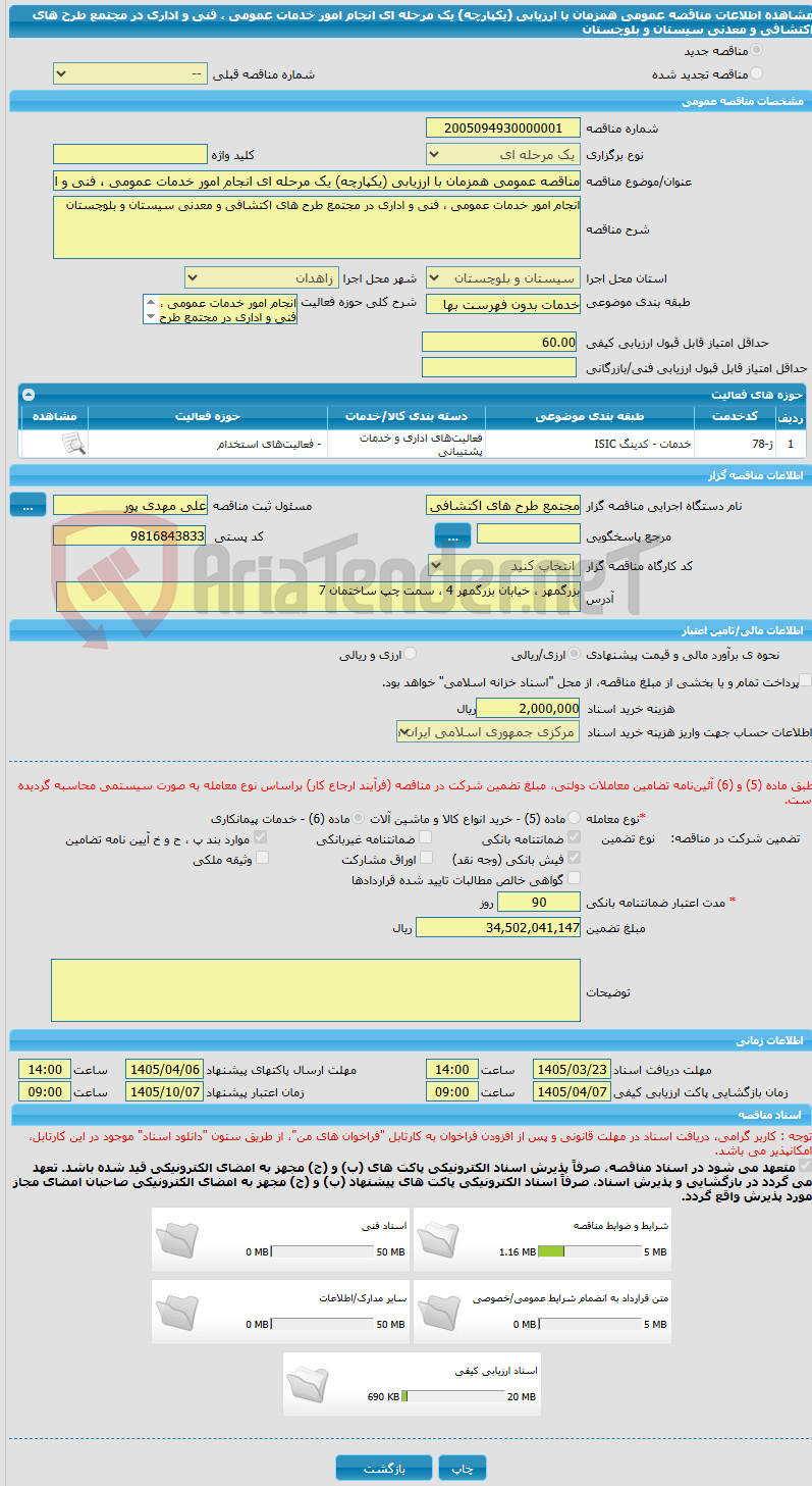 تصویر کوچک آگهی مناقصه عمومی همزمان با ارزیابی (یکپارچه) یک مرحله ای انجام امور خدمات عمومی ، فنی و اداری در مجتمع طرح های اکتشافی و معدنی سیستان و بلوچستان