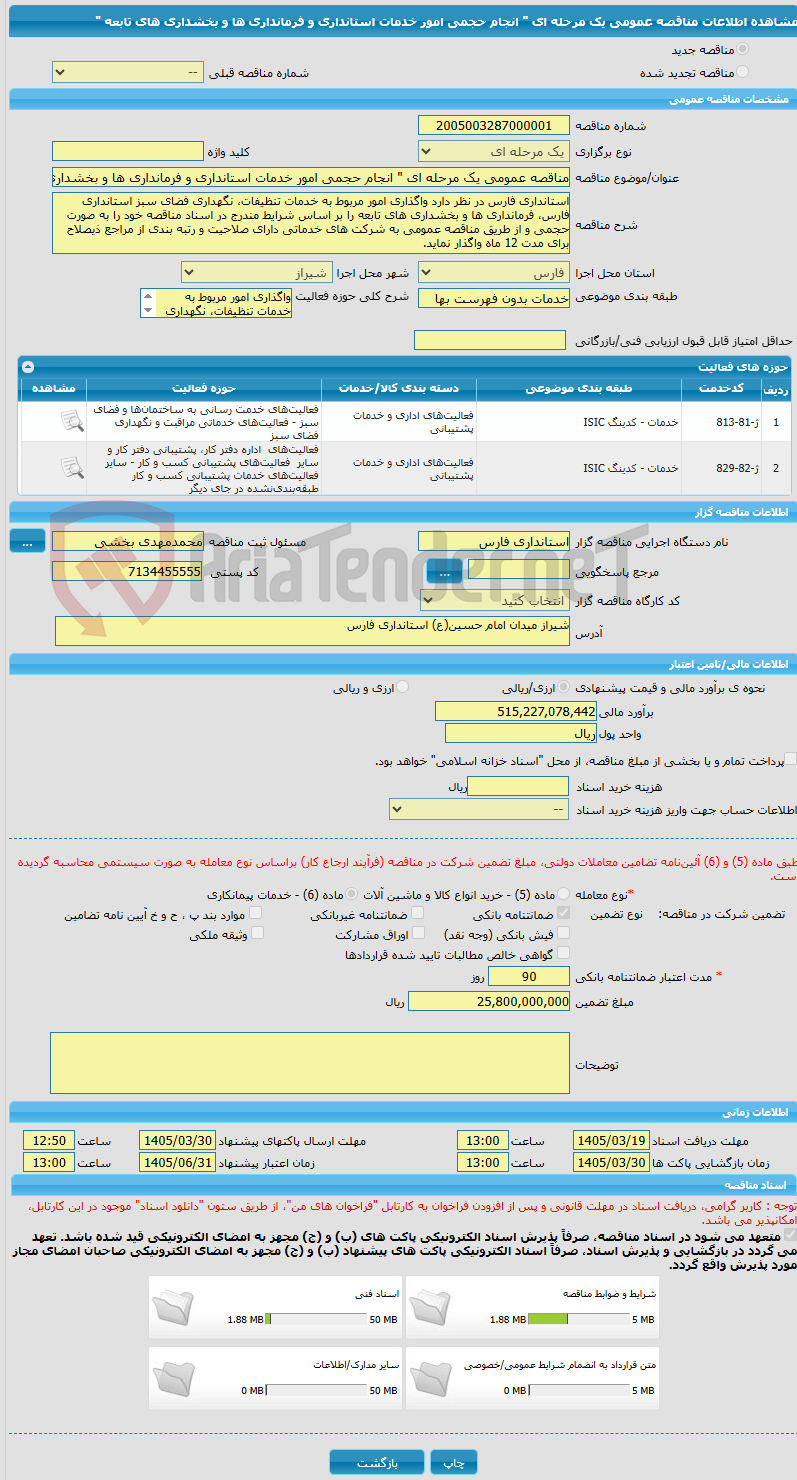 تصویر کوچک آگهی مناقصه عمومی یک مرحله ای " انجام حجمی امور خدمات استانداری و فرمانداری ها و بخشداری های تابعه " 