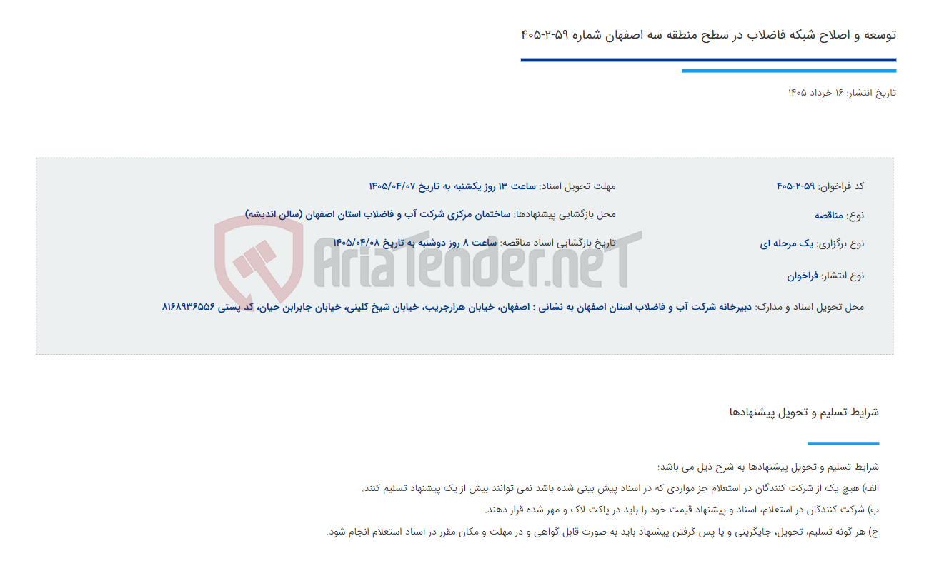 تصویر کوچک آگهی توسعه و اصلاح شبکه فاضلاب در سطح منطقه سه اصفهان شماره 59-2-405