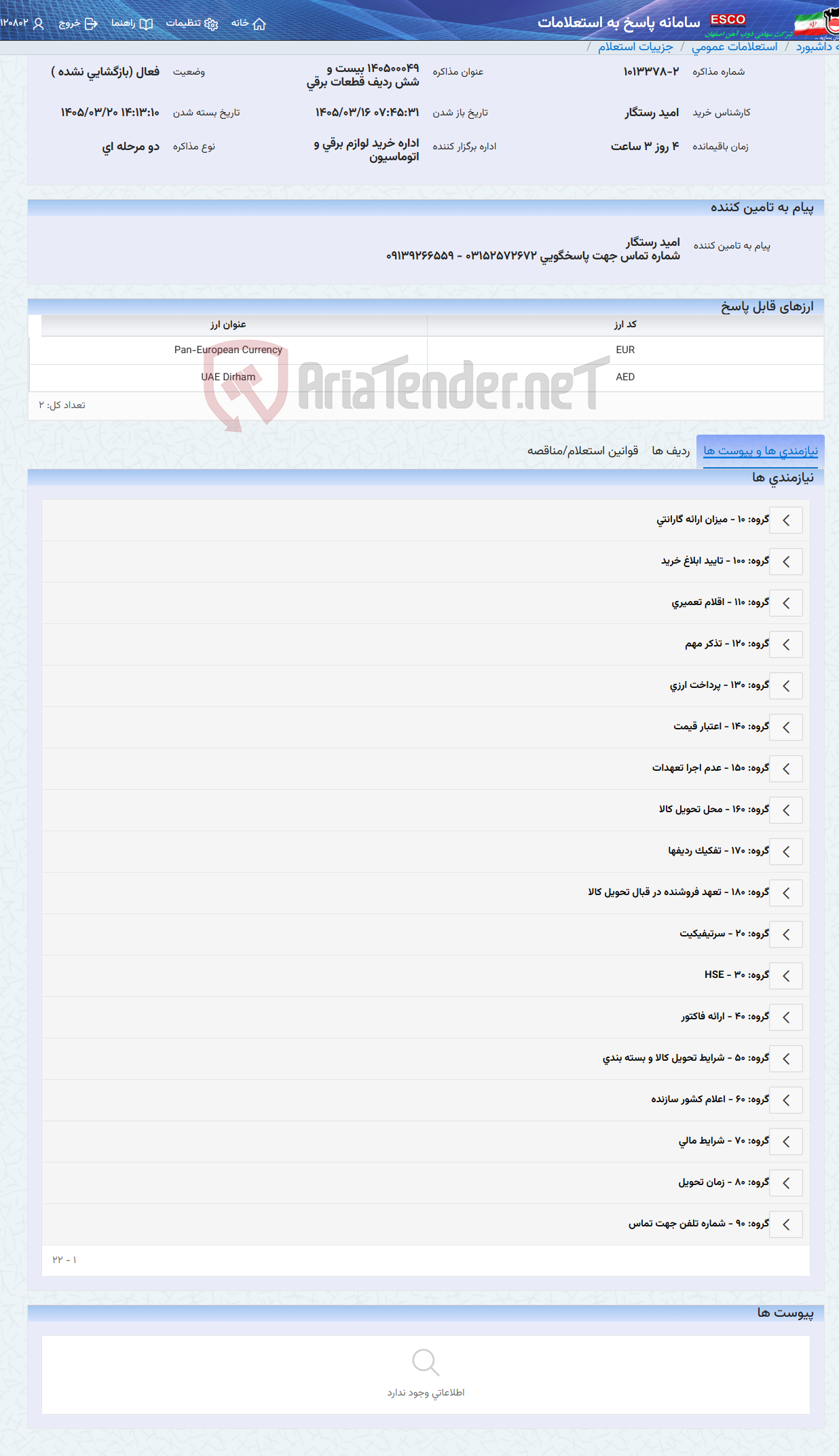 تصویر کوچک آگهی 140500049 بیست و شش ردیف قطعات برقی