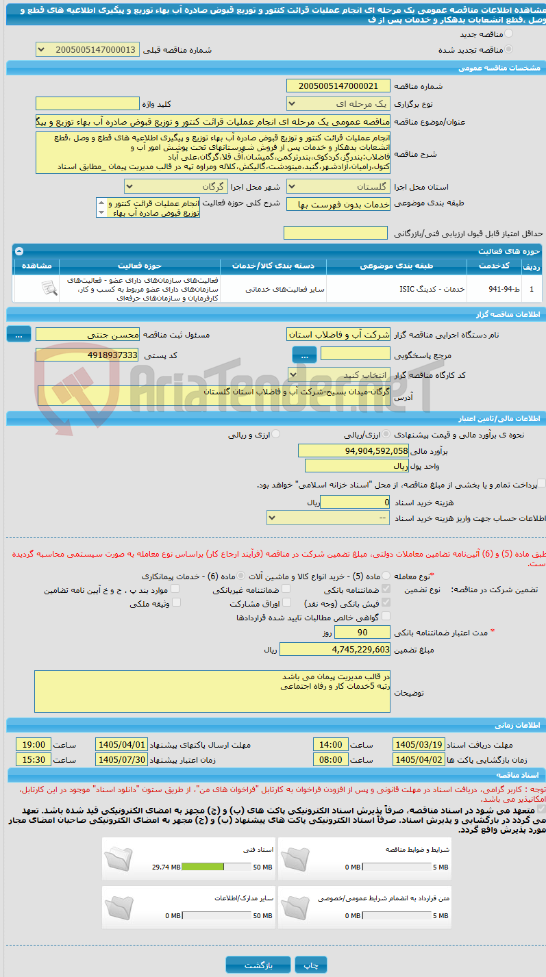 تصویر کوچک آگهی مناقصه عمومی یک مرحله ای انجام عملیات قرائت کنتور و توزیع قبوض صادره آب بهاء توزیع و پیگیری اطلاعیه های قطع و وصل ،قطع انشعابات بدهکار و خدمات پس از ف
