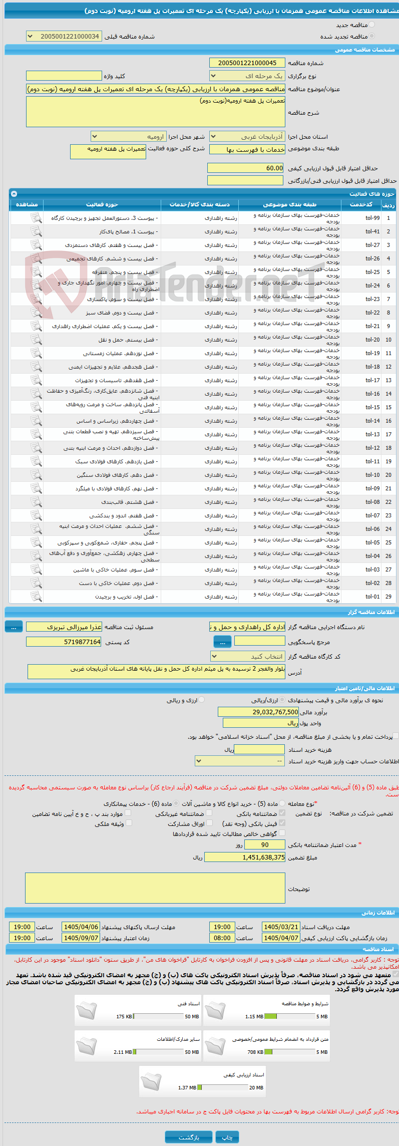 تصویر کوچک آگهی مناقصه عمومی همزمان با ارزیابی (یکپارچه) یک مرحله ای تعمیرات پل هفته ارومیه (نوبت دوم)