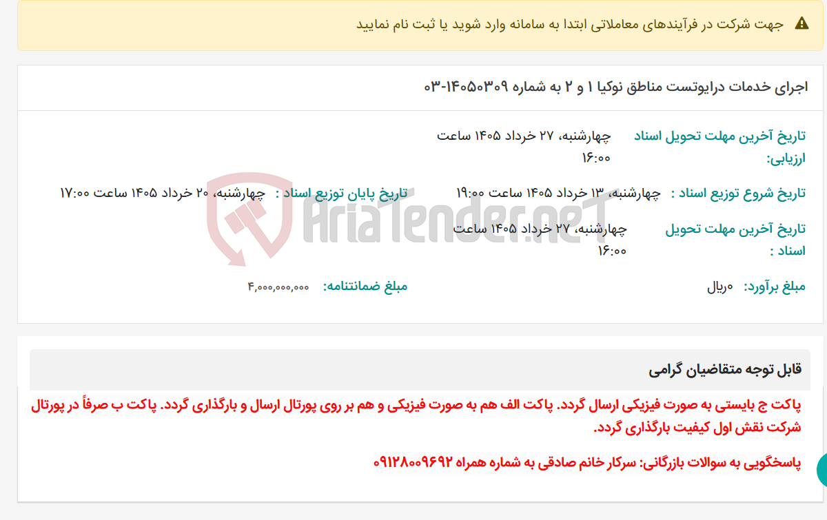 تصویر کوچک آگهی اجرای خدمات درایوتست مناطق نوکیا 1 و 2 به شماره 14050309-03
