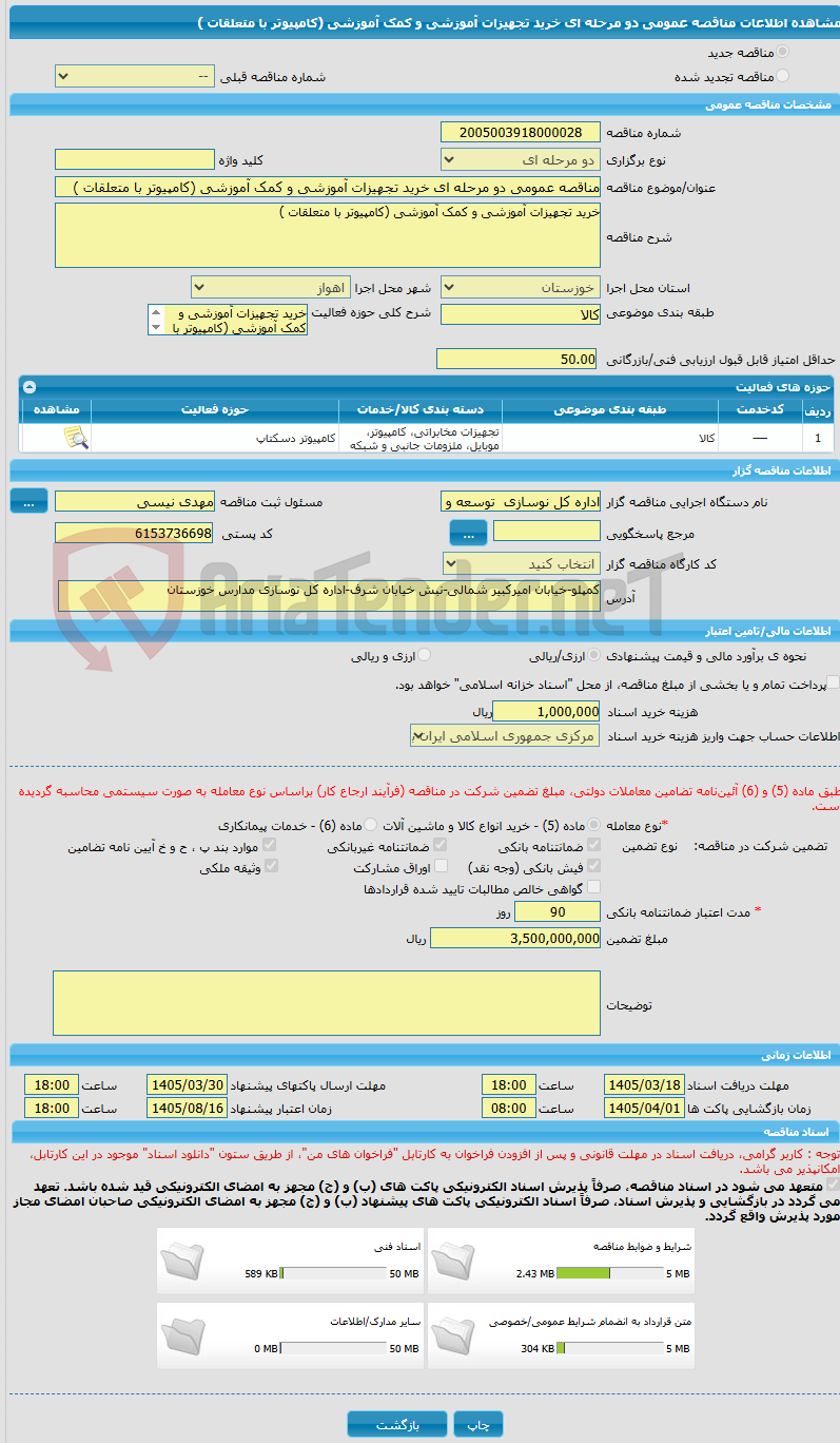 تصویر کوچک آگهی مناقصه عمومی دو مرحله ای خرید تجهیزات آموزشی و کمک آموزشی (کامپیوتر با متعلقات )