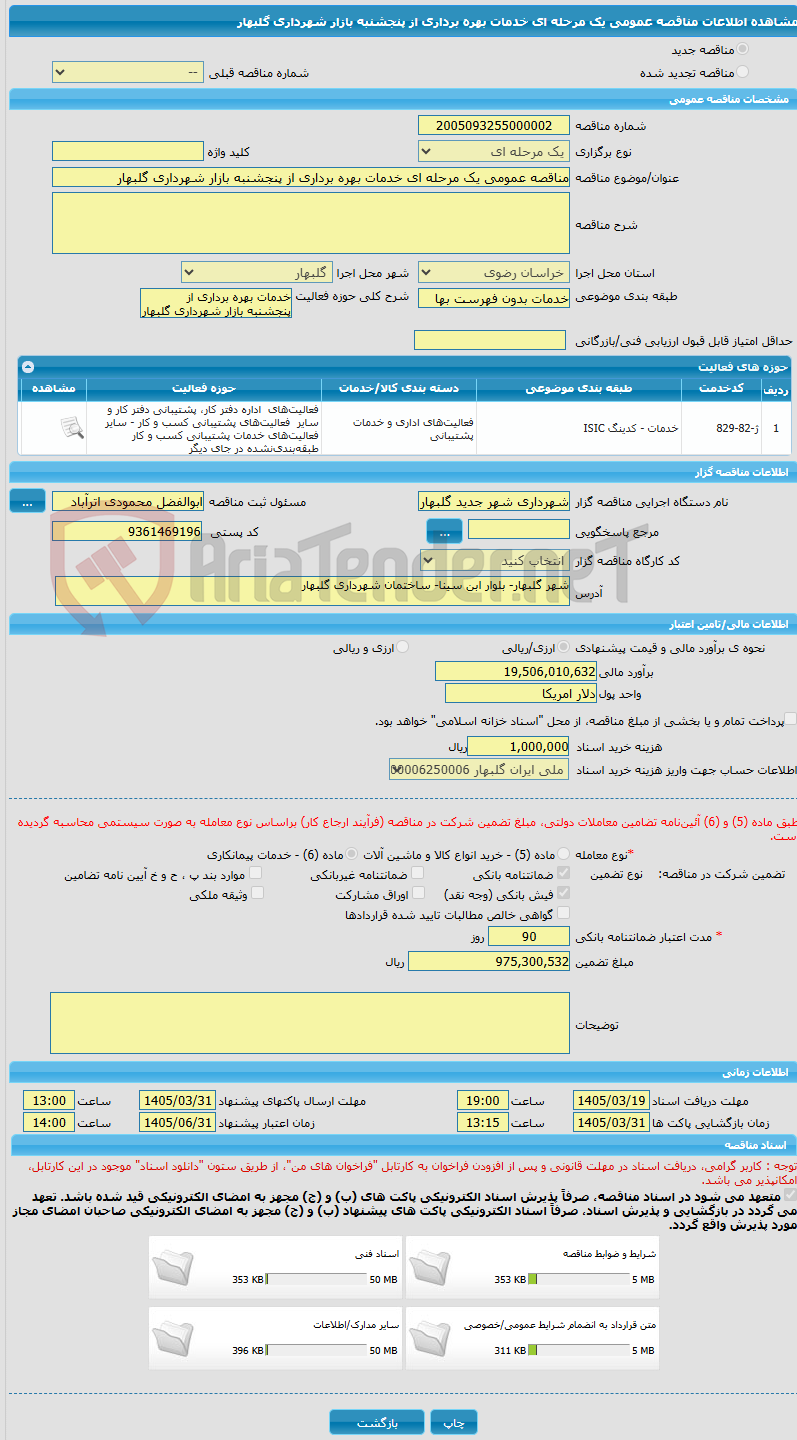 تصویر کوچک آگهی مناقصه عمومی یک مرحله ای خدمات بهره برداری از پنجشنبه بازار شهرداری گلبهار