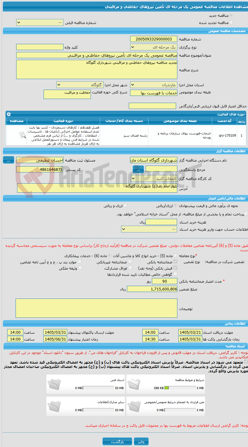 تصویر کوچک آگهی مناقصه عمومی یک مرحله ای تآمین نیروهای حفاظتی و مراقبتی