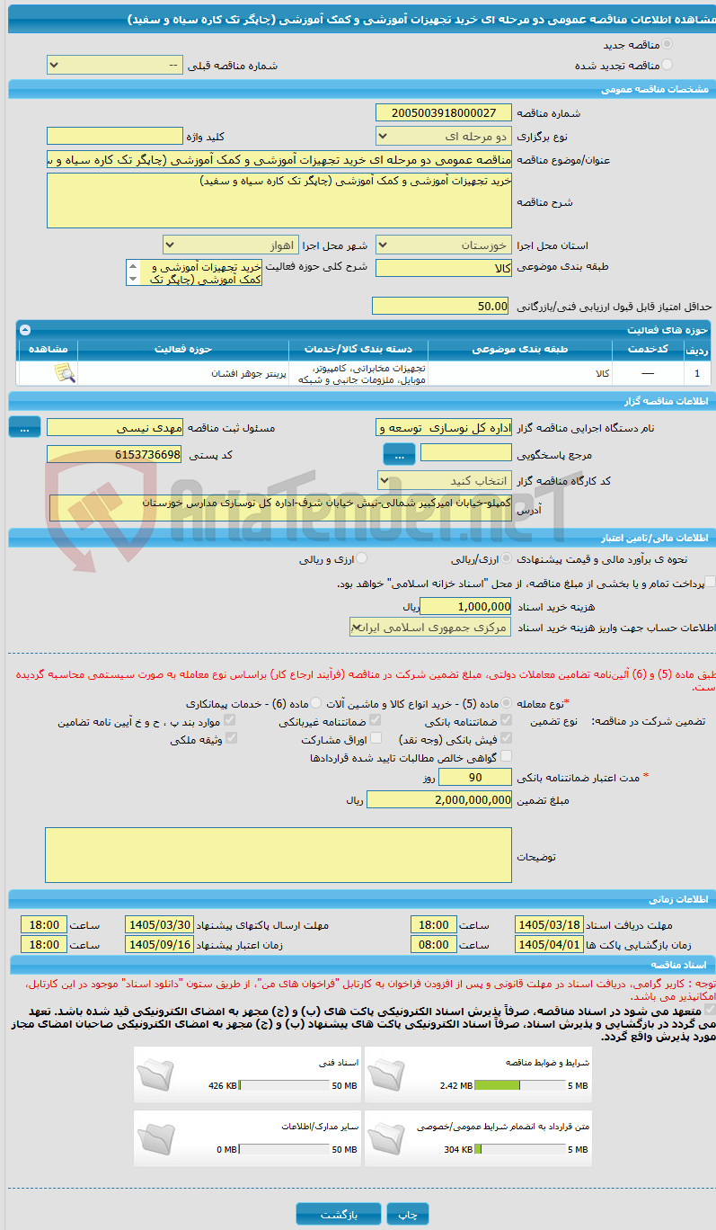 تصویر کوچک آگهی مناقصه عمومی دو مرحله ای خرید تجهیزات آموزشی و کمک آموزشی (چاپگر تک کاره سیاه و سفید)
