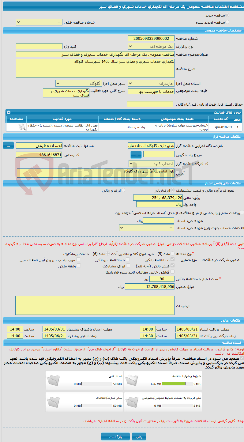 تصویر کوچک آگهی مناقصه عمومی یک مرحله ای نگهداری خدمات شهری و فضای سبز 