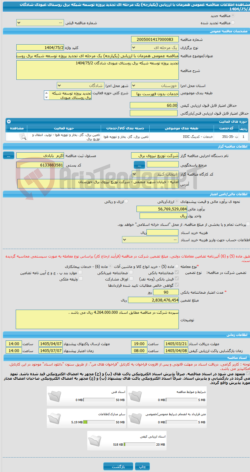 تصویر کوچک آگهی مناقصه عمومی همزمان با ارزیابی (یکپارچه) یک مرحله ای تجدید پروژه توسعه شبکه برق روستای عبودی شادگان 1404/75/2