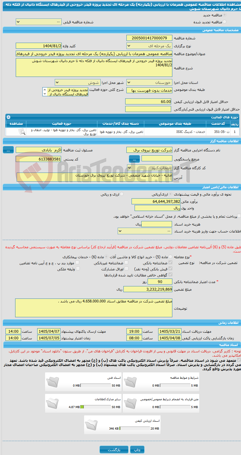 تصویر کوچک آگهی مناقصه عمومی همزمان با ارزیابی (یکپارچه) یک مرحله ای تجدید پروژه فیدر خروجی از فیدرهای ایستگاه دانیال از فلکه دله تا حرم دانیال شهرستان شوش