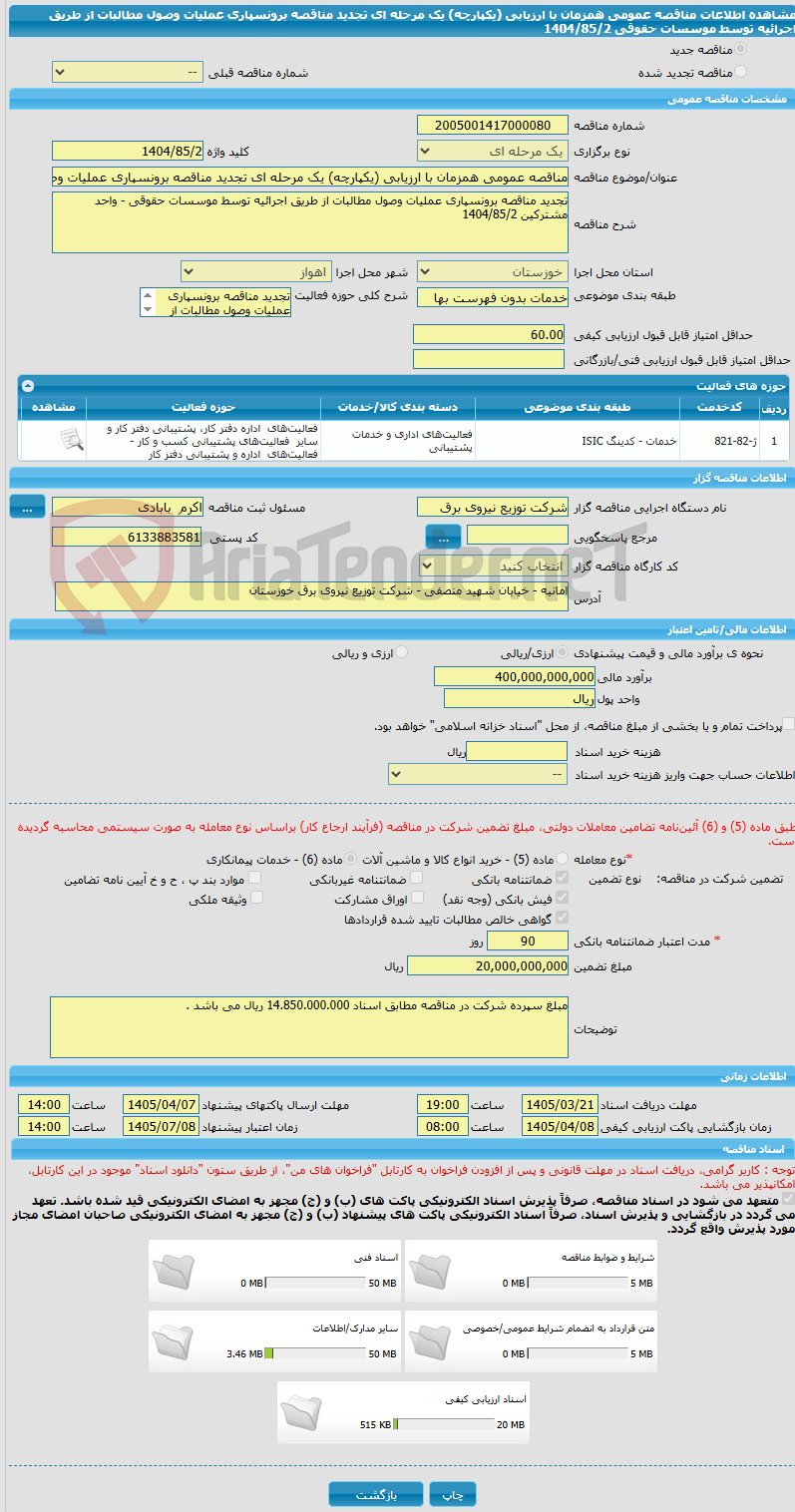 تصویر کوچک آگهی مناقصه عمومی همزمان با ارزیابی (یکپارچه) یک مرحله ای تجدید مناقصه برونسپاری عملیات وصول مطالبات از طریق اجرائیه توسط موسسات حقوقی 1404/85/2