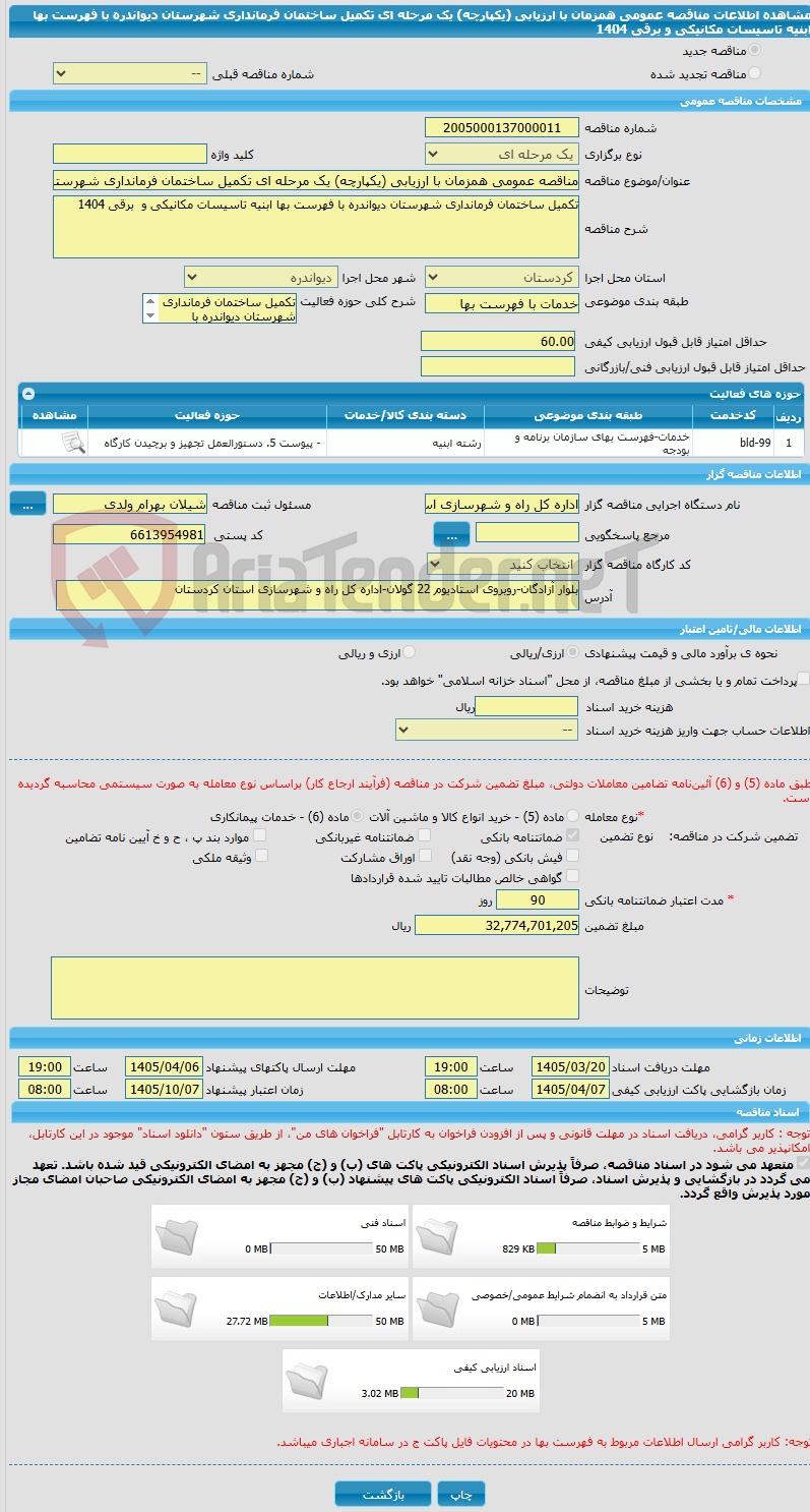تصویر کوچک آگهی مناقصه عمومی همزمان با ارزیابی (یکپارچه) یک مرحله ای تکمیل ساختمان فرمانداری شهرستان دیواندره با فهرست بها ابنیه تاسیسات مکانیکی و  برقی 1404