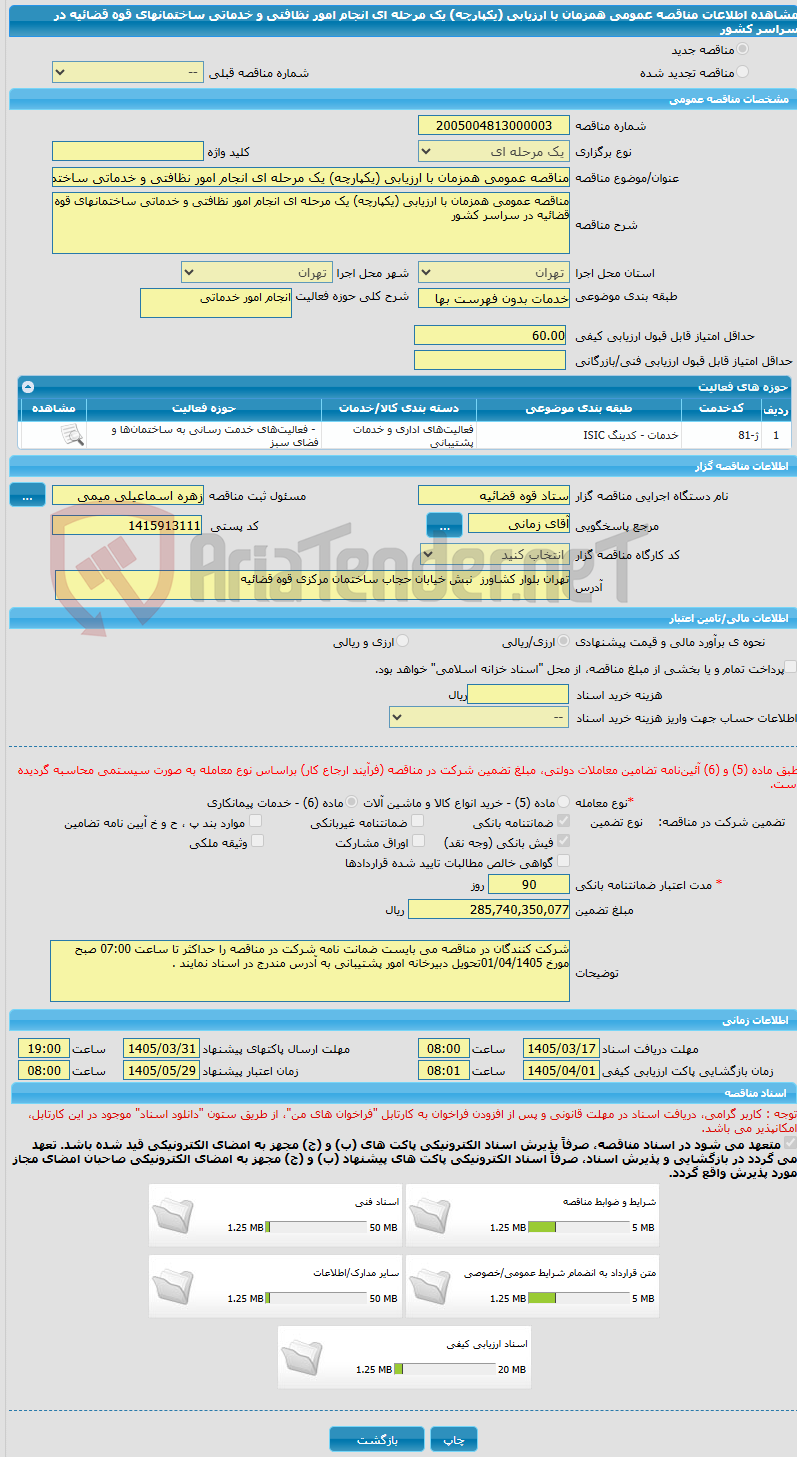 تصویر کوچک آگهی مناقصه عمومی همزمان با ارزیابی (یکپارچه) یک مرحله ای انجام امور نظافتی و خدماتی ساختمانهای قوه قضائیه در سراسر کشور 