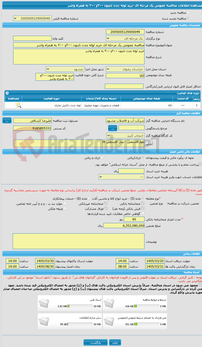 تصویر کوچک آگهی مناقصه عمومی یک مرحله ای خرید لوله چدن تایتون ۳۰۰و ۴۰۰ به همراه واشر