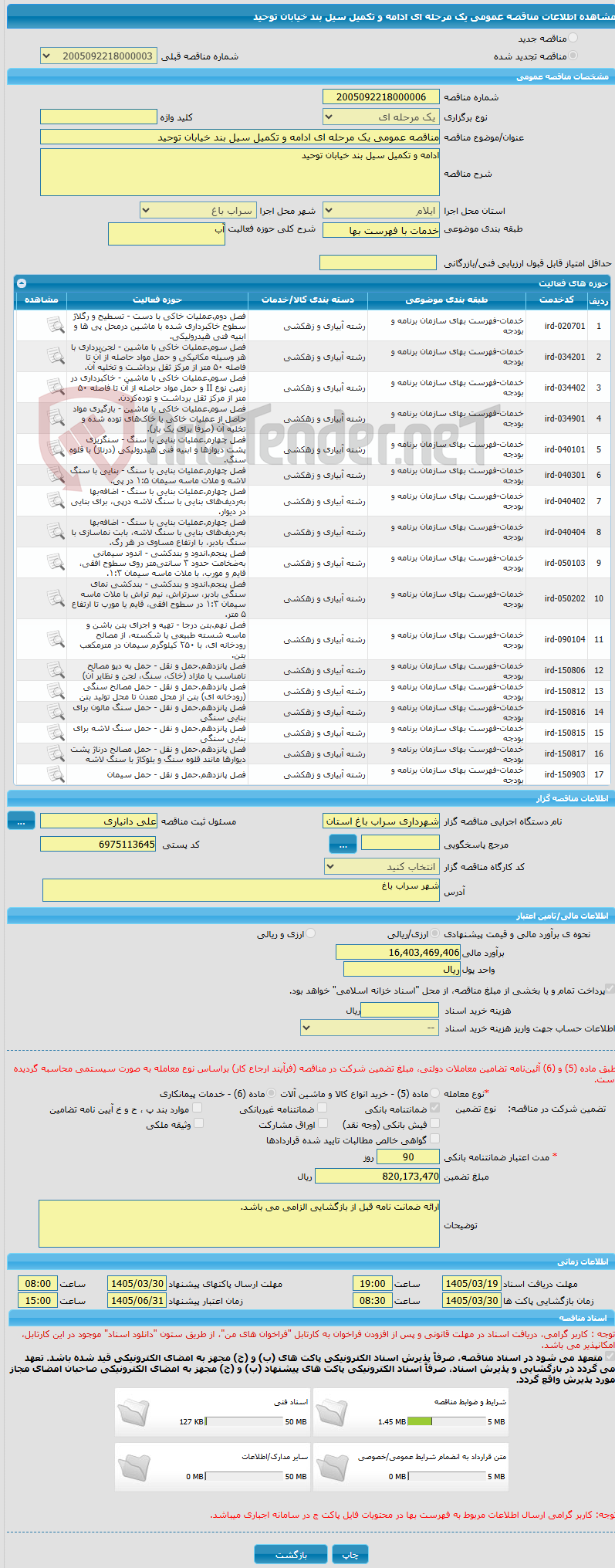 تصویر کوچک آگهی مناقصه عمومی یک مرحله ای ادامه و تکمیل سیل بند خیابان توحید