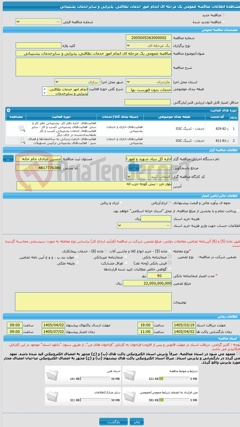 تصویر کوچک آگهی مناقصه عمومی یک مرحله ای انجام امور خدمات نظافتی، پذیرایی و سایرخدمات پشتیبانی