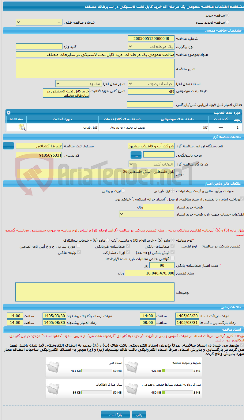 تصویر کوچک آگهی مناقصه عمومی یک مرحله ای خرید کابل تخت لاستیکی در سایزهای مختلف