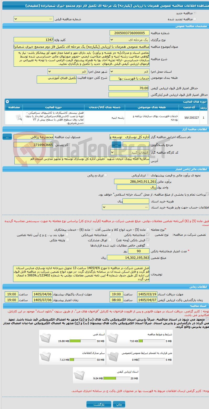 تصویر کوچک آگهی مناقصه عمومی همزمان با ارزیابی (یکپارچه) یک مرحله ای تکمیل فاز دوم مجتمع خیری شعبانزاده (عظیمی)  