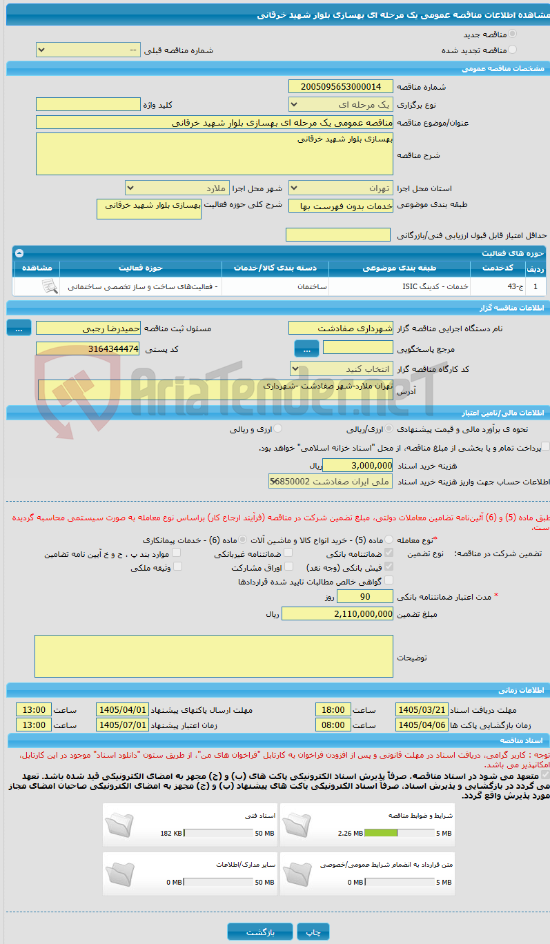 تصویر کوچک آگهی مناقصه عمومی یک مرحله ای بهسازی بلوار شهید خرقانی 