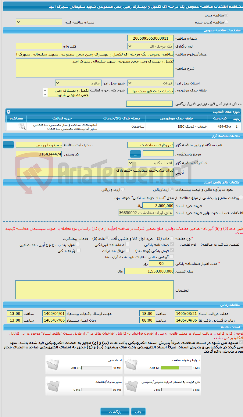 تصویر کوچک آگهی مناقصه عمومی یک مرحله ای تکمیل و بهسازی زمین چمن مصنوعی شهید سلیمانی شهرک امید