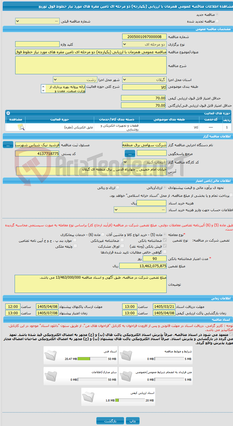 تصویر کوچک آگهی مناقصه عمومی همزمان با ارزیابی (یکپارچه) دو مرحله ای تامین مقره های مورد نیاز خطوط فوق توزیع