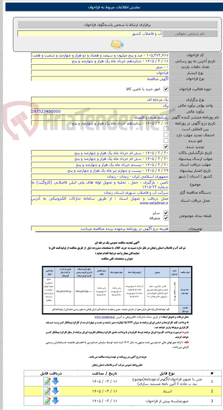 تصویر کوچک آگهی تامین ، بارگیری ، حمل ، تخلیه و تحویل لوله های پلی اتیلن فاضلابی (کاروگیت) به شماره ۲۳-۱۴۰۵