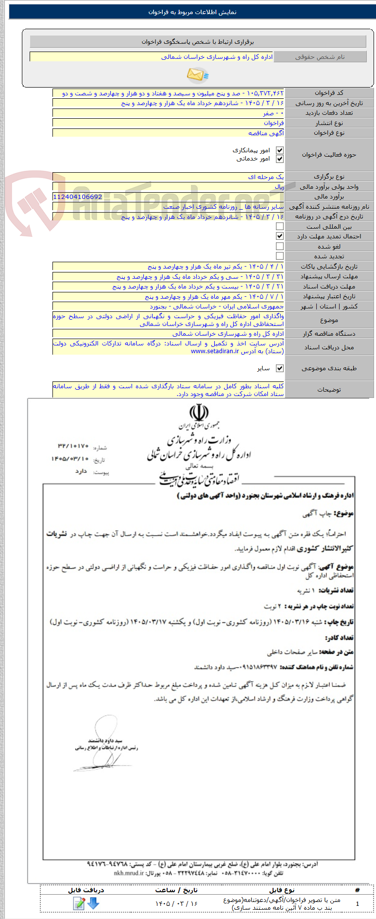 تصویر کوچک آگهی واگذاری امور حفاظت فیزیکی و حراست و نگهبانی از اراضی دولتی در سطح حوزه استحفاظی اداره کل راه و شهرسازی خراسان شمالی