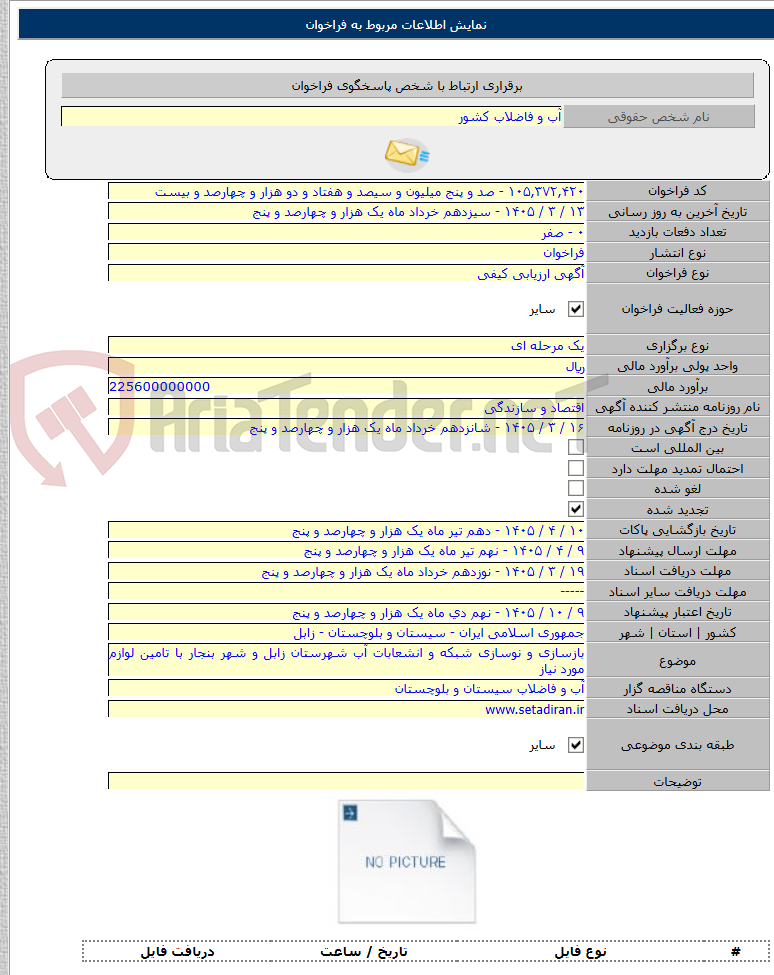 تصویر کوچک آگهی بازسازی و نوسازی شبکه و انشعابات آب شهرستان زابل و شهر بنجار با تامین لوازم مورد نیاز