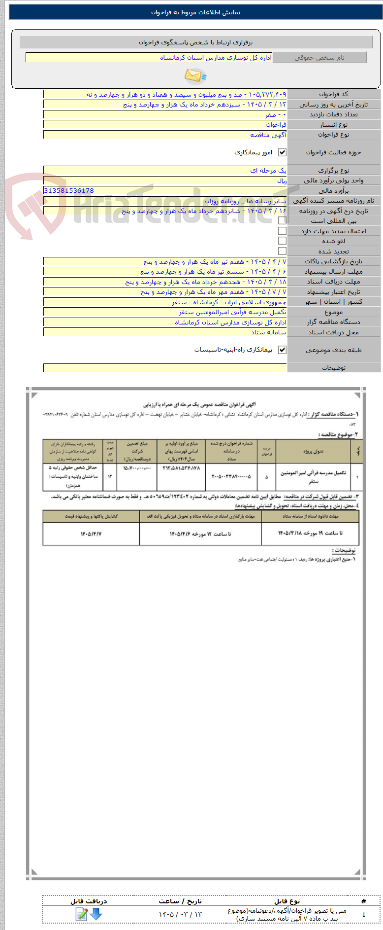تصویر کوچک آگهی تکمیل مدرسه قرآنی امیرالمومنین سنقر