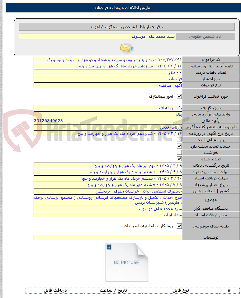 تصویر کوچک آگهی طرح احداث ، تکمیل و بازسازی مجتمعهای آبرسانی روستایی ( مجتمع آبرسانی برجک ، مارندیز ) شهرستان بردس