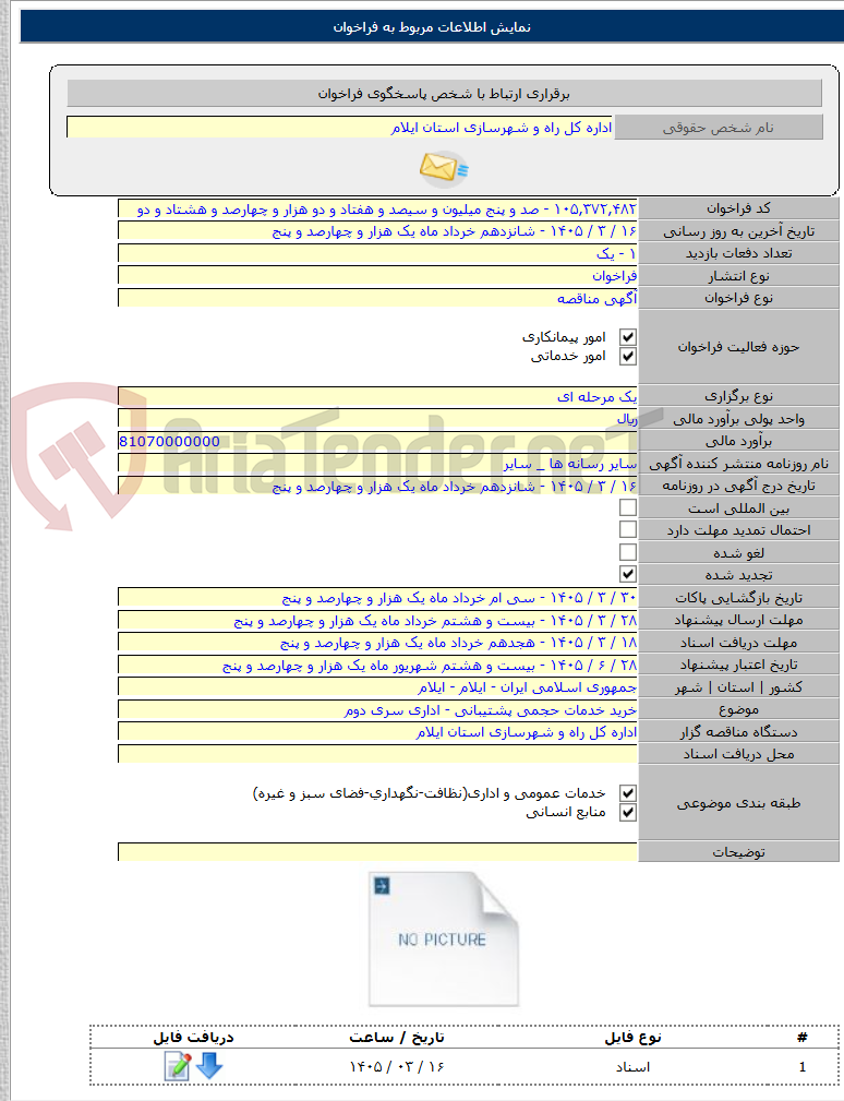 تصویر کوچک آگهی خرید خدمات حجمی پشتیبانی - اداری سری دوم