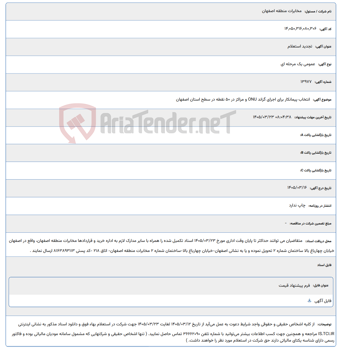 تصویر کوچک آگهی 1405/03/23 08:04:38