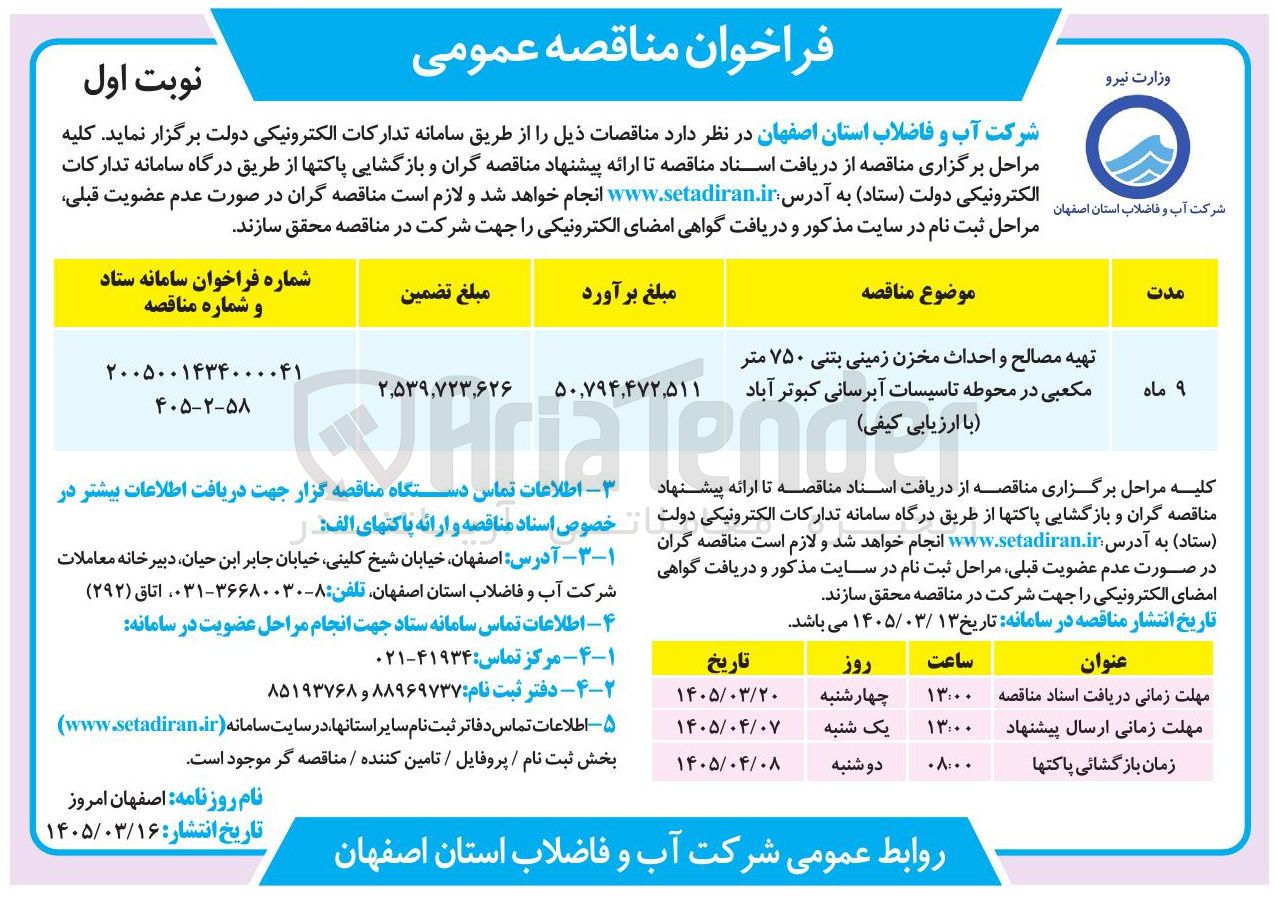 تصویر کوچک آگهی تهیه مصالح و احداث مخزن زمینی بتنی ۷۵۰ متر مکعبی